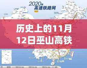 历史上的11月12日与当下巫山高铁站最新进展全方位解读
