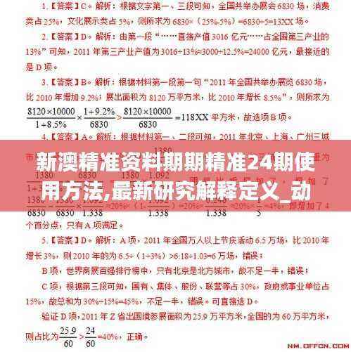 新澳精准资料期期精准24期使用方法,最新研究解释定义_动灵境KBZ946.88