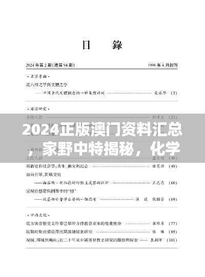 2024正版澳门资料汇总，家野中特揭秘，化学工程与工业化学资料下载