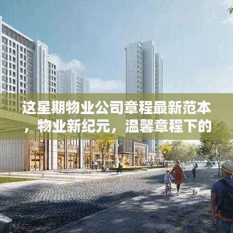 物业公司章程最新范本,新纪元下的邻里情深与温馨章程发布