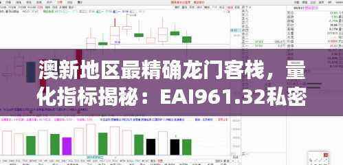 澳新地区最精确龙门客栈,量化指标揭秘:EAI961.32私密版
