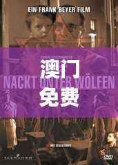 澳门免费天天彩资料库揭秘:伪善之狼与藏身之蛇,生物医学工程领域探索_淬体TSQ690.33