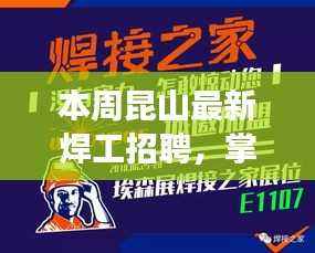 昆山焊工新星招募启航,掌握未来,从焊接启程励志人生之旅