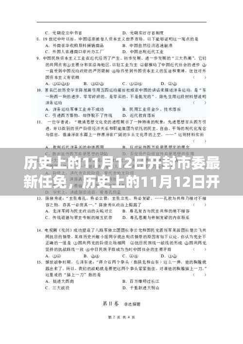 开封市委人事任免揭秘,历史上的重要人事变动与最新任免回顾(11月12日)