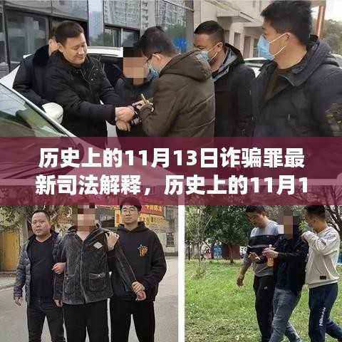 揭秘历史上的11月13日诈骗罪最新司法解释下的智能防护先锋技术——未来科技守护先锋!