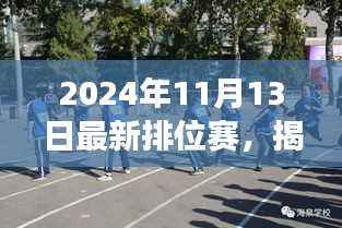 2024年11月13日排位赛风云揭秘与动态解析