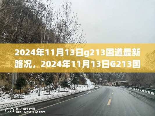2024年11月13日G213国道路况更新,畅通旅程体验