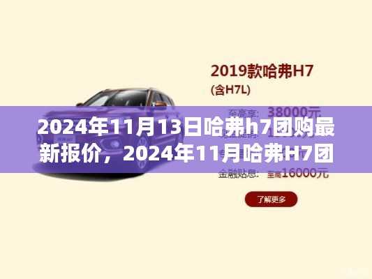 2024年哈弗H7团购盛宴,最新报价与超值优惠一网打尽