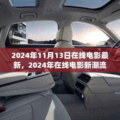 2024年在线电影最新动态与潮流展望,新片潮流及热门展望