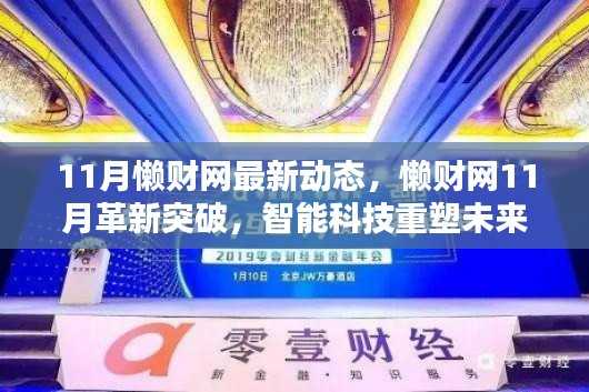 懒财网11月革新突破,智能科技引领未来理财新体验