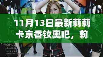 莉莉卡京香钕奥吧,时代盛宴与文化印记的交汇