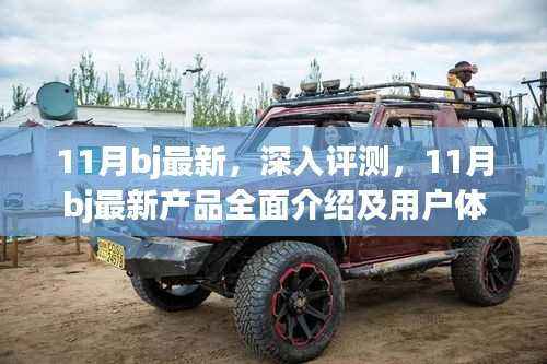 11月BJ最新产品深度评测与全面介绍,用户体验分析与展望