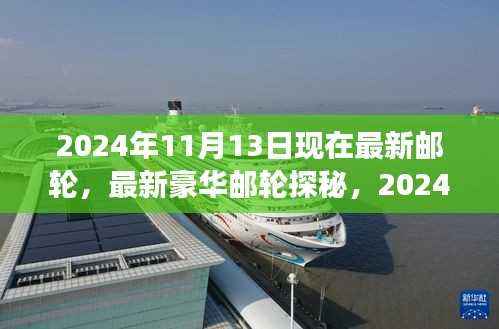 探秘最新豪华邮轮,2024年高端游轮之旅启程