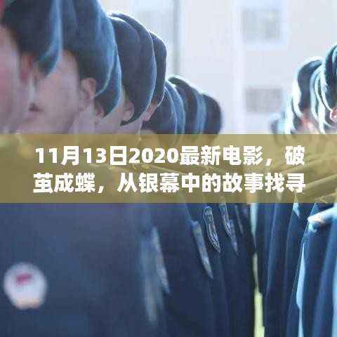 最新电影启示录,破茧成蝶,探寻自信与成长勇气