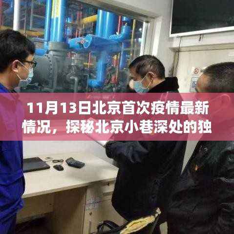 北京疫情下的隐秘美食秘境,小巷深处的独特风味揭秘(最新情况)