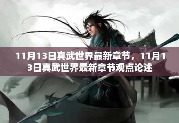 11月13日真武世界最新章节及其观点论述