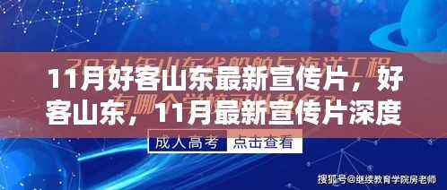 好客山东11月最新宣传片深度评测与介绍,探寻山东魅力之旅