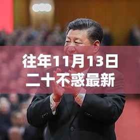 十一月十三日回望,周寻与二十不惑的时代印记,往日重现