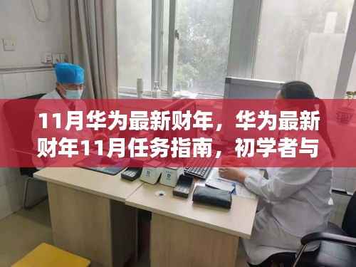 华为最新财年11月任务指南,全方位操作教程,适合初学者与进阶用户