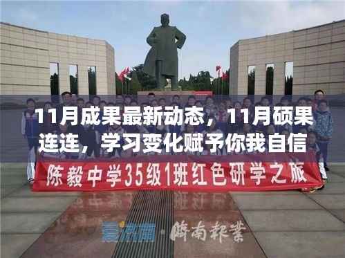 11月硕果连连,学习进步带来的自信与成就感