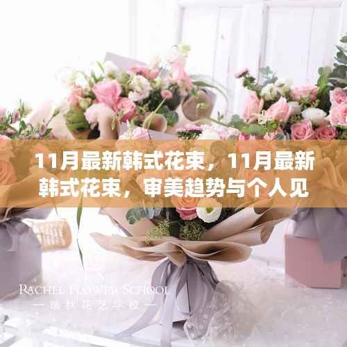 最新韩式花束流行趋势与个人审美见解