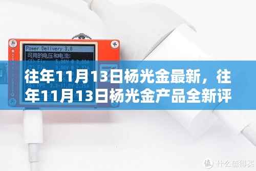 杨光金产品评测报告，特性、体验、竞品对比及用户群体深度分析，全新评测出炉！