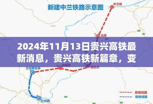 贵兴高铁新篇章,启程于2024年11月13日的自信与成就之路