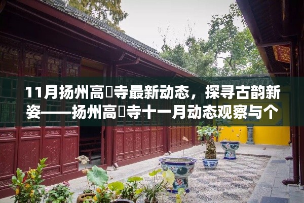 扬州高昮寺十一月动态观察,古韵新姿探寻记