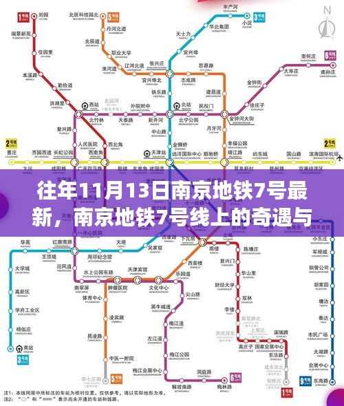 南京地铁7号线奇遇与温情,十一月十三日的快乐时光之旅