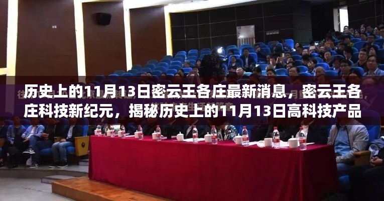 揭秘密云王各庄科技新纪元,历史上的11月13日高科技产品革新之旅最新消息速递