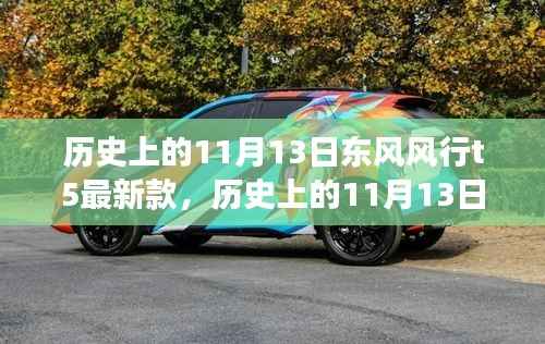 东风风行T5最新款引领自然探索之旅,历史上的11月13日的心灵平和之旅启动