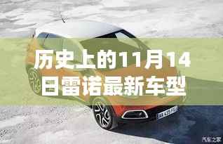 雷诺秘密巷弄新星车型首发盛典,历史瞬间的纪念与未来展望