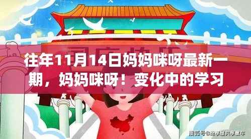 妈妈咪呀!变化中的学习之旅——赋予自信的魔法时刻