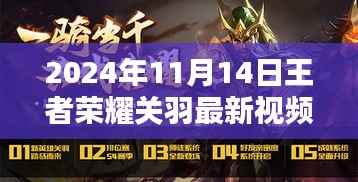 王者荣耀关羽最新视频解析,英雄关羽全新风采展现