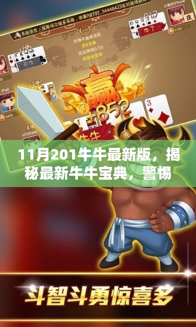 揭秘最新牛牛宝典,警惕法律风险,远离非法行为——2023年11月版
