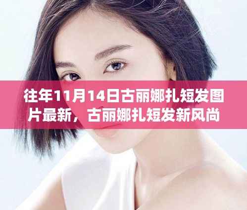 古丽娜扎短发新风尚,11月14日发型变换指南及最新图片欣赏