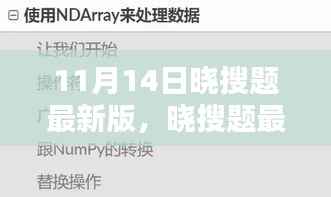 晓搜题最新版上线解析,优势与劣势及个人观感的探讨