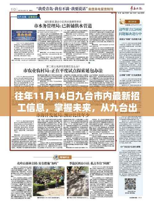 九台市最新招工信息出炉,掌握未来,走向自信与成就之路(仅针对往年11月14日)