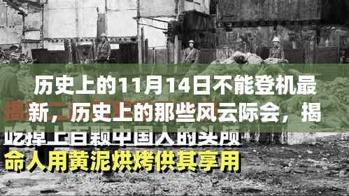 揭秘,历史上的风云时刻与十一月十四日不能登机背后的故事