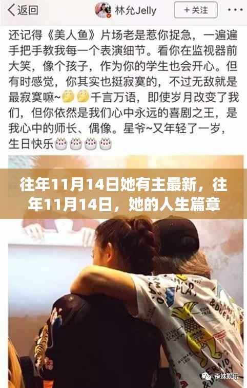 往年11月14日,她的人生新篇章在小红书上启航