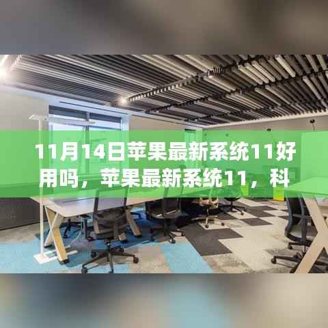 苹果最新系统11重塑生活科技,极致升级体验评测