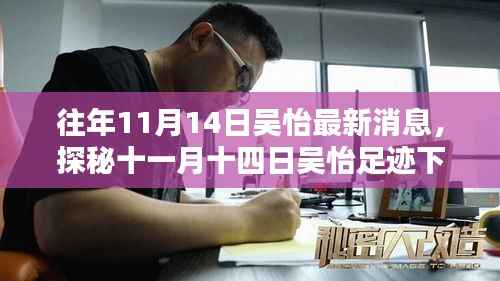 探秘吴怡足迹下的隐秘小巷特色小店,十一月十四日的最新消息揭秘