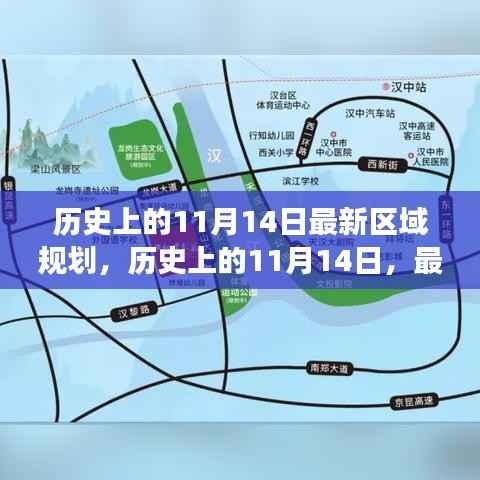 历史上的11月14日,区域规划的演变与影响回顾