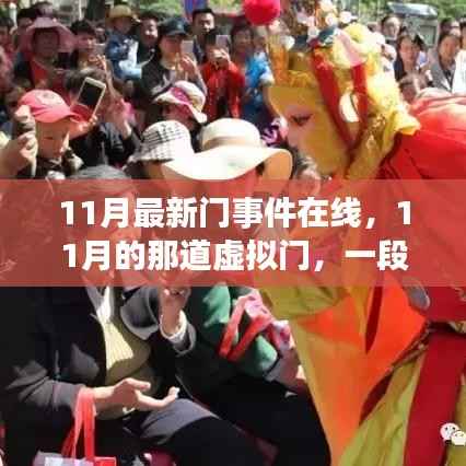 11月虚拟之门,温馨在线故事