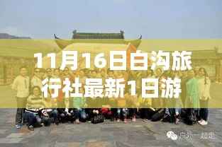 11月16日白沟旅行社最新一日游,心灵与自然的邂逅启程之旅