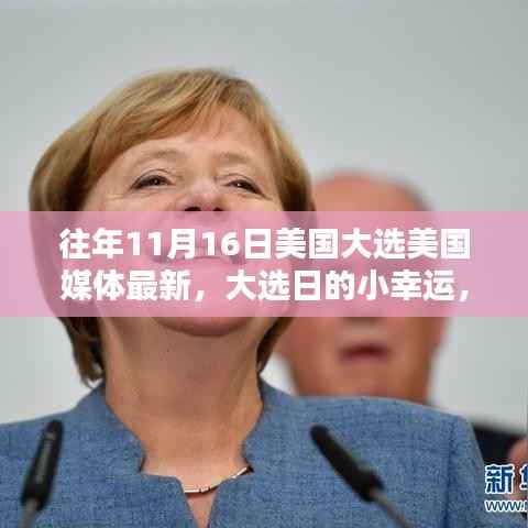 美国大选日的温馨瞬间,媒体笔触下的友情与家庭之夜