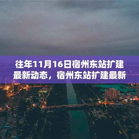 宿州东站扩建最新动态回顾,历程、影响与时代地位展望(历年11月16日更新)