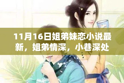 最新姐弟妹恋小说探秘,小巷深处的秘密恋曲