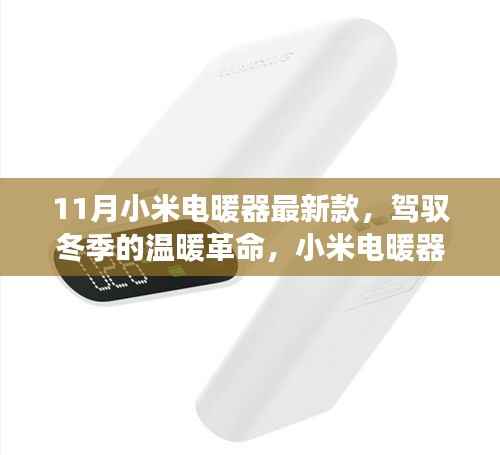 小米电暖器最新款，冬季温暖革命与成长之旅的必备之选