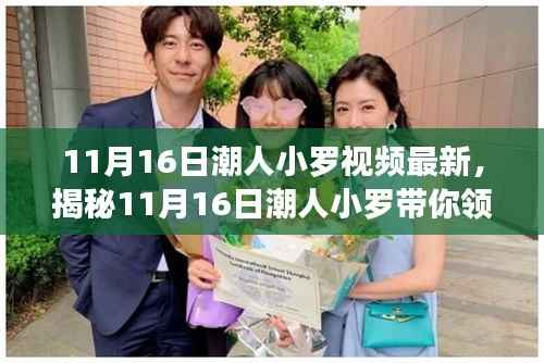 揭秘潮人小罗最新视频,科技新纪元的高科技产品重磅来袭!